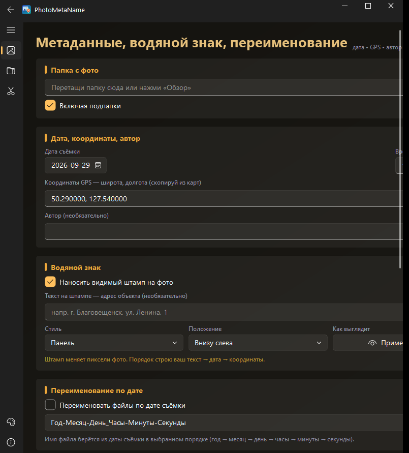 Главное окно PhotoMetaName: метаданные, водяной знак, переименование